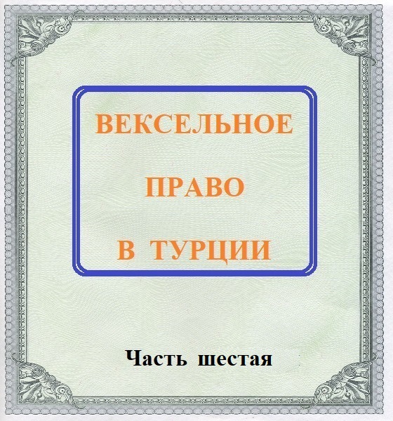 ПРЕСТУПЛЕНИЯ И НАКАЗАНИЯ В ОТНОШЕНИИ ВЕКСЕЛЕЙ В ТУРЦИИ