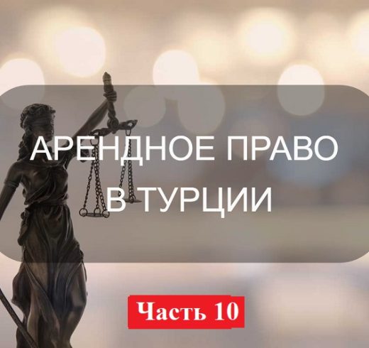 ПОНЯТИЕ СТРАХОВОГО (ГАРАНТИЙНОГО) ДЕПОЗИТА В АРЕНДНОМ ПРАВЕ ТУРЦИИ