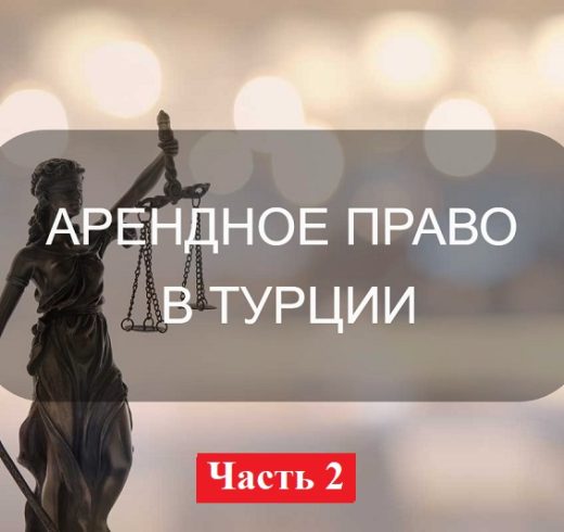 ОБЯЗАННОСТИ И ПРАВА АРЕНДОДАТЕЛЯ В ТУРЦИИ