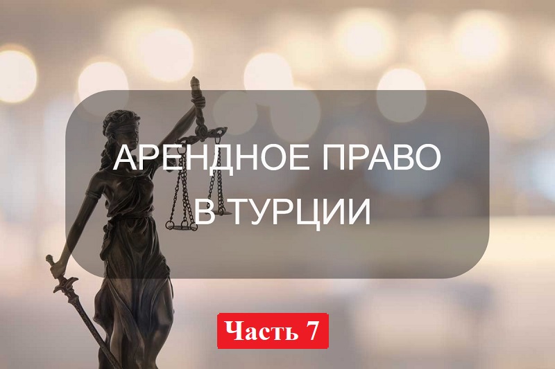 РАСТОРЖЕНИЕ ДОГОВОРА АРЕНДЫ ЖИЛОГО ПОМЕЩЕНИЯ В ТУРЦИИ: ТОНКОСТИ ПРОЦЕДУРЫ