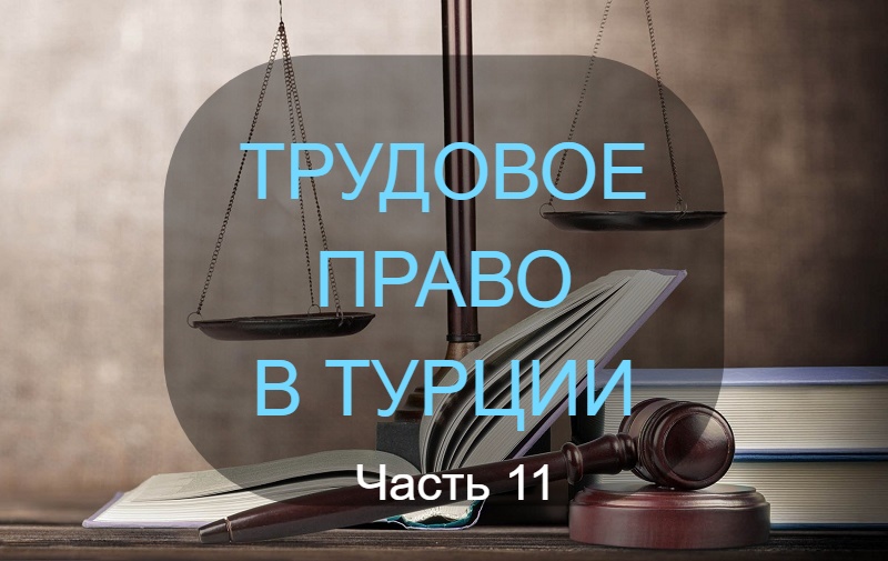 ВЫХОДНОЕ ПОСОБИЕ И КОМПЕНСАЦИЯ ЗА ВЫСЛУГУ ЛЕТ РАБОТНИКОВ В ПРАВЕ ТУРЦИИ