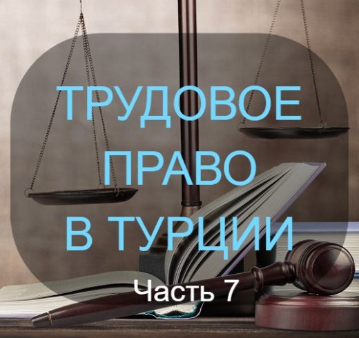 ВРЕМЯ ОТДЫХА И ОТПУСКОВ В ТРУДОВОМ ПРАВЕ ТУРЦИИ