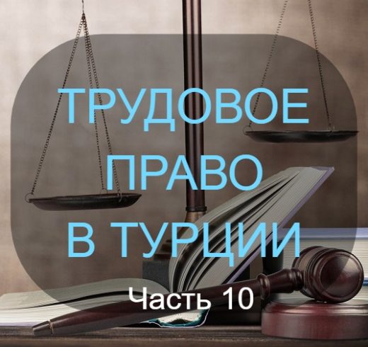 ПРОЦЕДУРА И ПРАВИЛА УВОЛЬНЕНИЯ РАБОТНИКОВ ТУРЦИИ