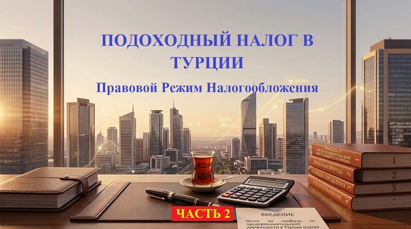 ПОДОХОДНЫЙ НАЛОГ В ТУРЦИИ: расходы